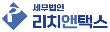 세무법인 리치앤택스